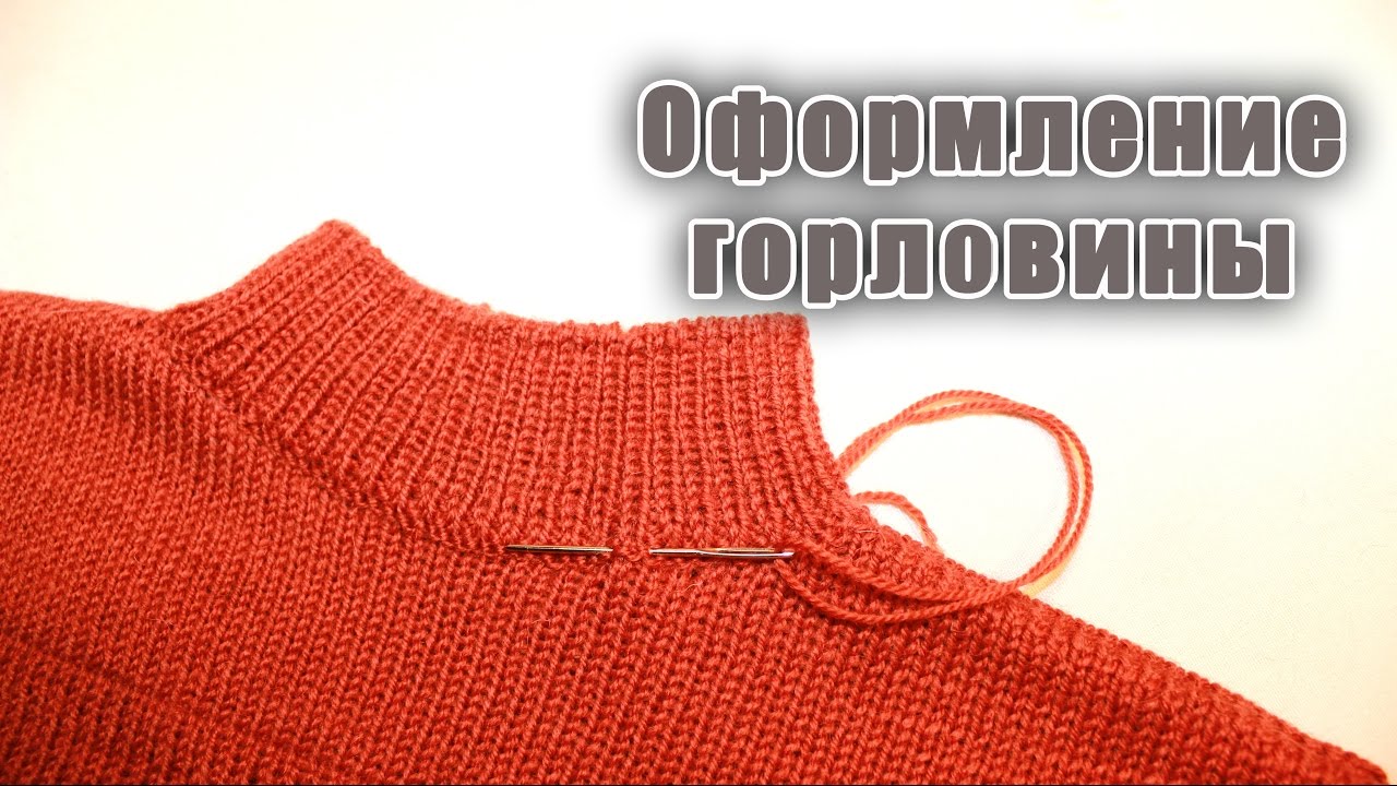 Кеттлевка горловины на машине