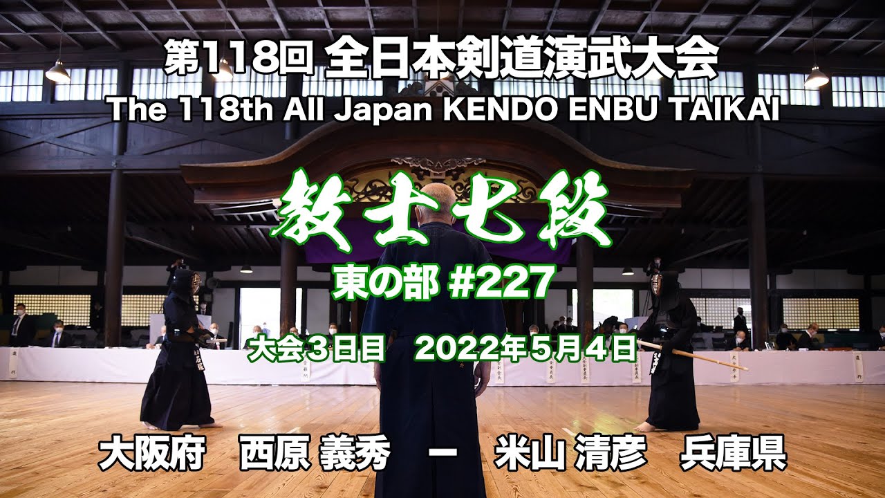 Y.NISHIHARA × K.YONEYAMA_118th All Japan Kendo Enbu Taikai kendo