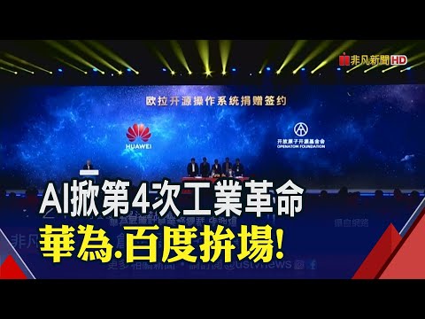 第4次工業革命來襲!"北京AI大會"華為.百度拚場 南韓也要當AI強國 5年砸8億美元拚研發｜非凡財經新聞｜20230213