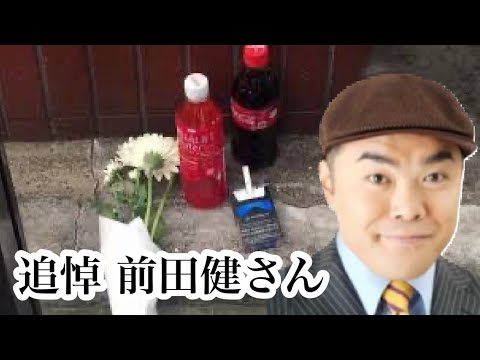 【追悼】前田健さん 【松浦亜弥のものまね・はるな愛と「Wあやや」で有名】 のコピー