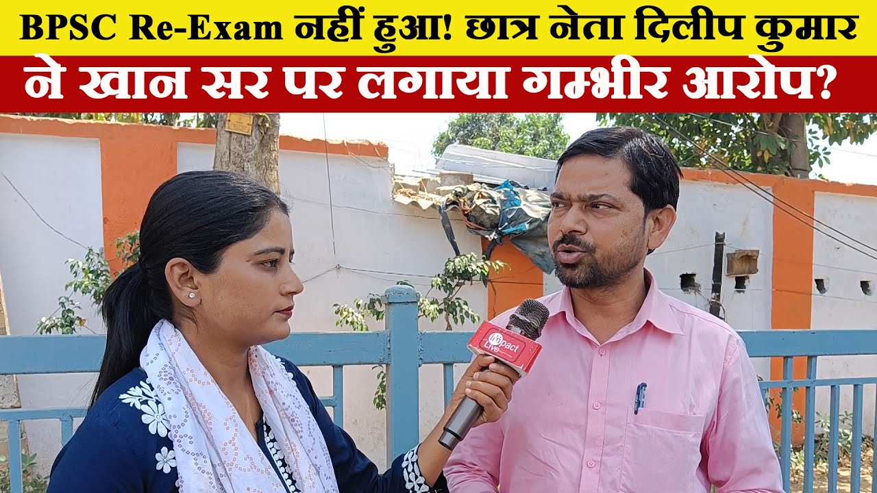 BPSC Re-Exam नहीं हुआ! छात्र नेता Dilip Kumar ने Khan Sir पर लगाया गम्भीर आरोप?