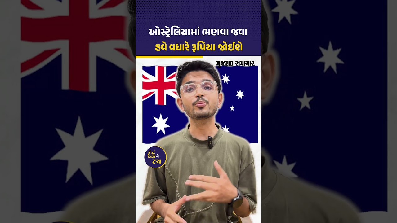 ઓસ્ટ્રેલિયા ભણવા જવા હવે વધારે રૂપિયા જોઈશે, બદલાઈ ગયો આ નિયમ