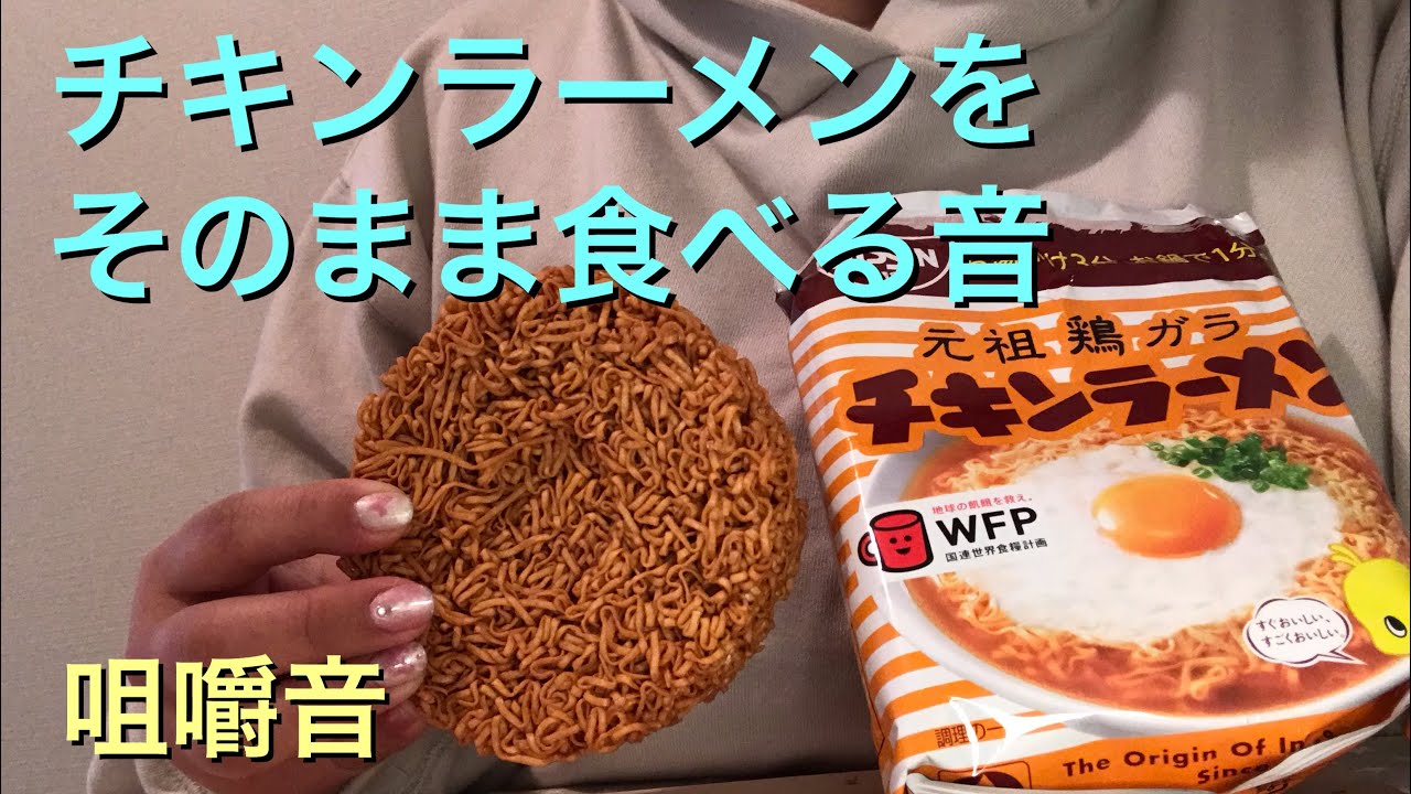 咀嚼音 2 0秒チキンラーメンに挑戦 Asmr Eating Sounds 音量注意 Youtube 咀嚼音 2 0秒チキンラーメンに挑戦 Asmr Eating Sounds 音量注意 Youtube