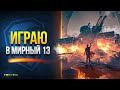 Играю в Мирный 13: потерянная надежда