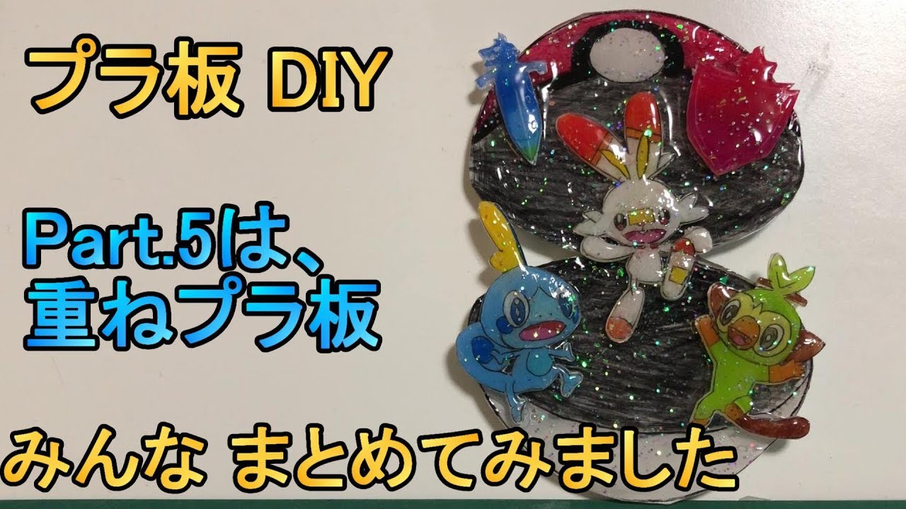 プラ板 Diy ポケモン ソード シールドの御三家作ってみた Part 5 Sai チャンネル