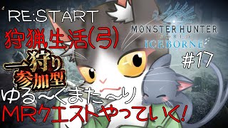 【MonsterHunterWorld:Iceborne】RE:START 狩猟生活(弓) ゆったり！MRクエストやっていく！参加型【モンスターハンターワールドアイスボーン steam PART17】