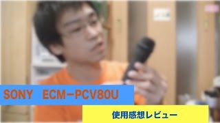 SONYコンデンサーマイクECM PCV80U使用感想レビュー