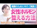 女性ホルモンを整える方法とおすすめサプリメント