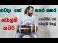 KAWADA HO SASARA KATHARA - ANJALEEN GUNATHILAKE-DHOLKI COVER-NOCHCHIYAGAMA DHOLKI MANJU