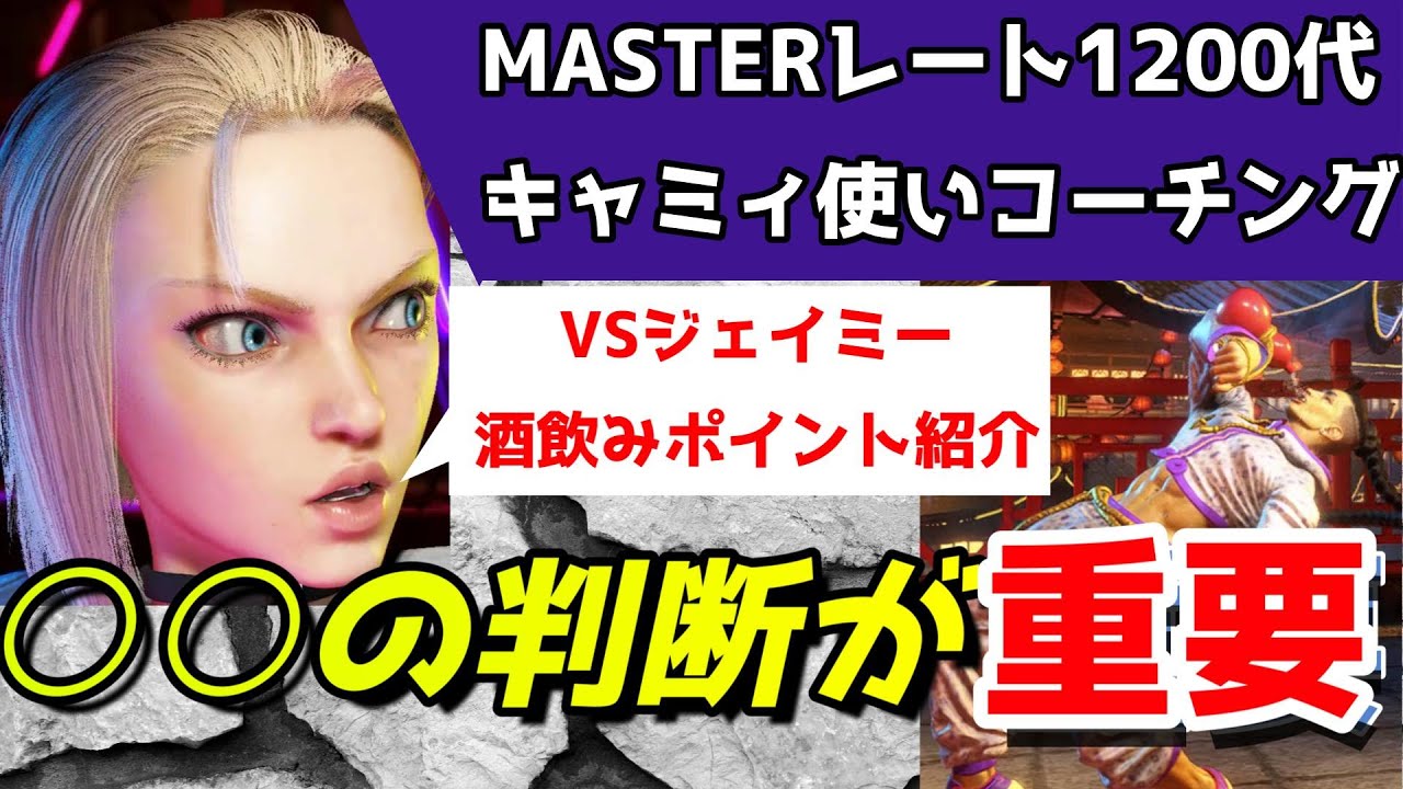 キャミィ ジェイミー戦コーチング｜ドライブインパクトの当て方3種・しゃがみ中Kからのドライブラッシュ連係・ジェイミーの酒飲みポイント