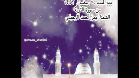 صلاة التراويح من جامع القبلتين يوم السبت ٥ رمضان  ١٤٤٢من سورة التوبة  الشيخ أيمن أحمد الرحيلي