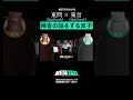 【東問・東言】双子のリアルな年末トーク #shorts #METATAXI #QuizKnock #東問 #東言