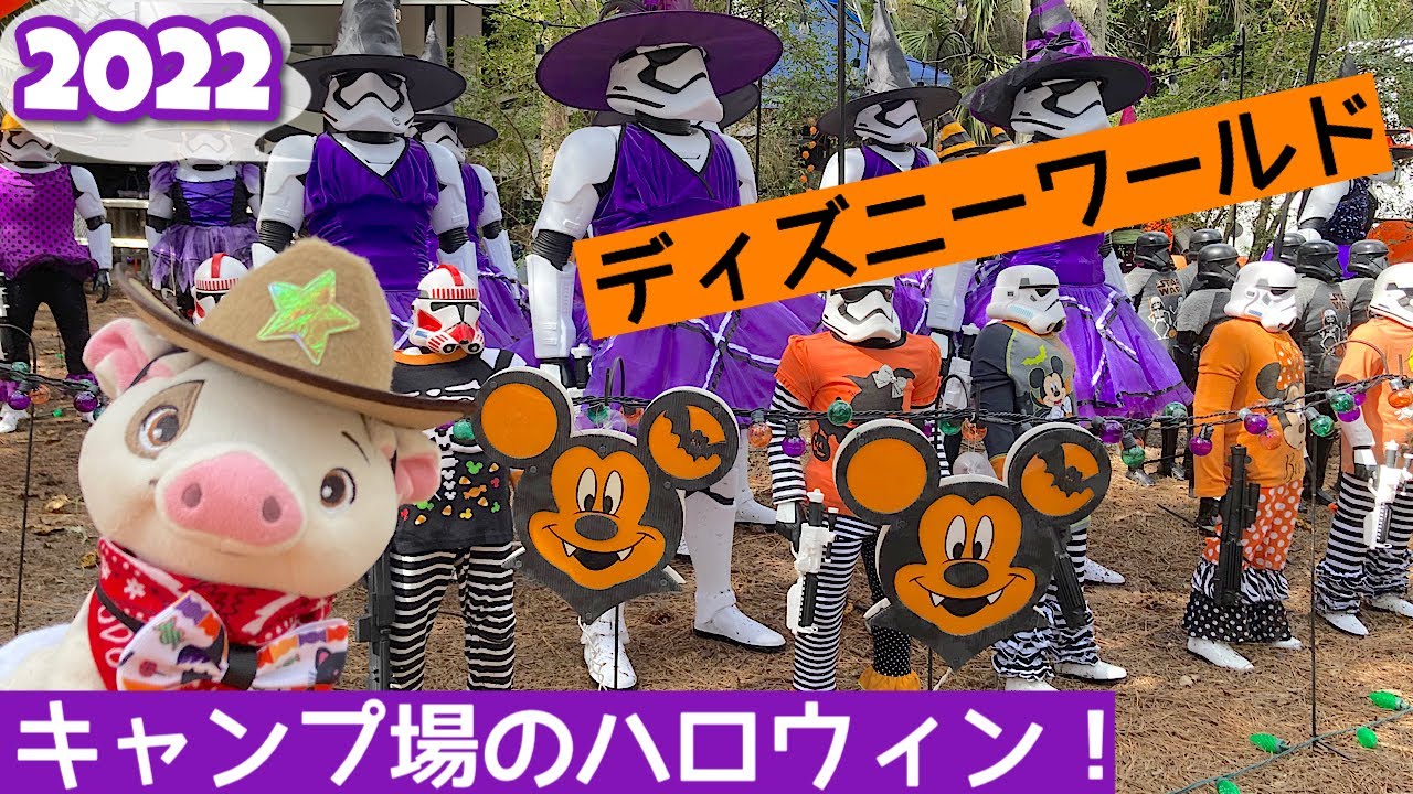 ハロウィン22年 ディズニー フォート ウィルダネス キャンプグランド ディズニーワールド Youtube