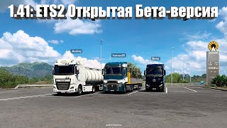 1.41: ETS2 Открытая Бета-версия