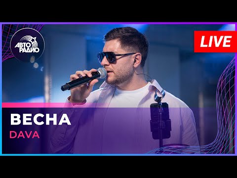 ПРЕМЬЕРА! DAVA - Весна (LIVE @ Авторадио)