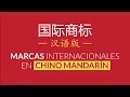 Marcas internacionales en Chino Mandarín - Ni Hao Cassandra