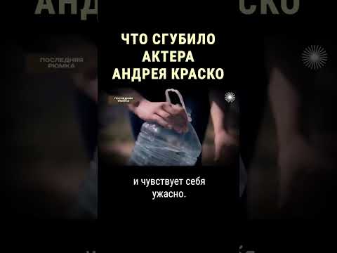 Пагубная привычка убила Андрея Краско #shorts