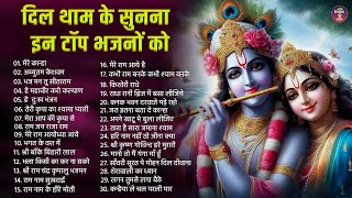 सुप्रभात-  हर रोज सुबह इन भजनों  को सुनकर दिन की शुरुआत करें  Top Latest Bhajan 2024 | Radha Krishna