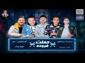 مهرجان حملت فروده 2020 حسام موكا و ديشا و كيمو و منص توزيع رومان المخترع مهرجانات 2020 