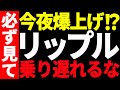⚠️大至急見て⚠️リップル(XRP)が遂に今夜爆上げ⁉︎今後の最新分析を共有!【仮想通貨】