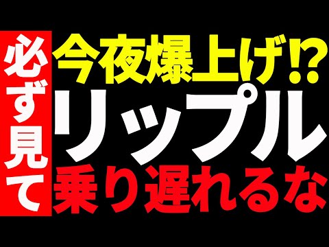 ⚠️大至急見て⚠️リップル（XRP）が遂に今夜爆上げ⁉︎今後の最新分析を共有！【仮想通貨】