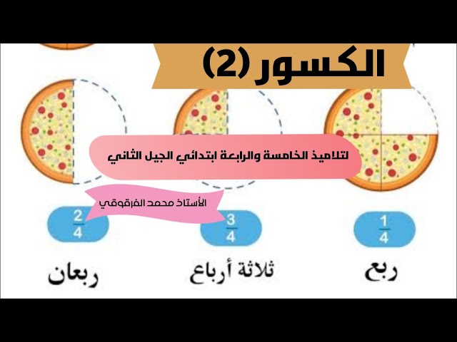 الكسور (2) دروس الرياضيات الخامسة والرابعة ابتدائي الجيل الثاني