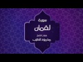 القران الكريم بصوت القارئ محمود الطيب سورة لقمان