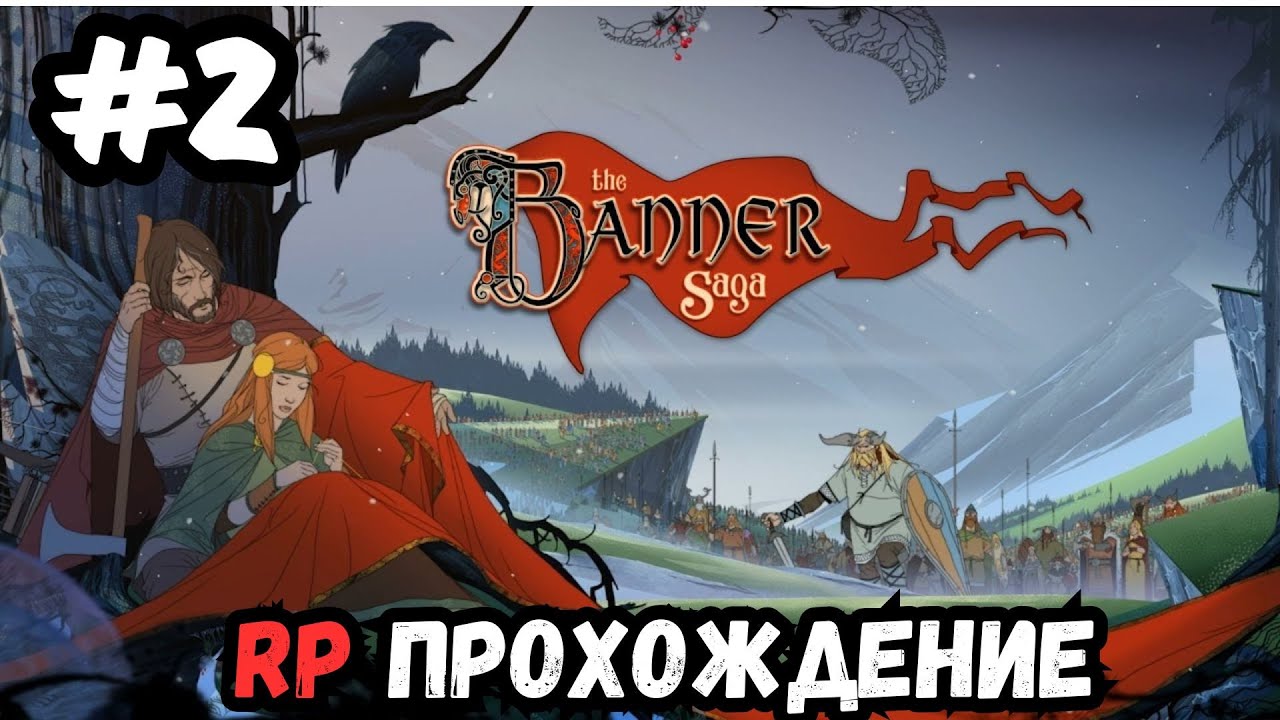 The Banner Saga № 2 (попытка 2)