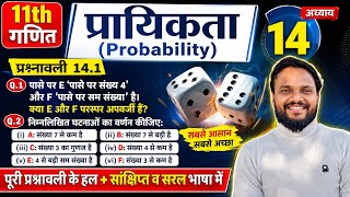 Class 11 Maths Chapter 14 Probability | Exercise 14.1 Full Solutions in Hindi