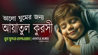 ভালো ঘুমের জন্য আয়াতুল কুরসী শুনুন ¦ AYATUL KURSI Soft voice recitation ¦ آية الكرسي _Shamsul Haque screenshot 2