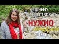 Почему путешествовать важно? Мария Налобина