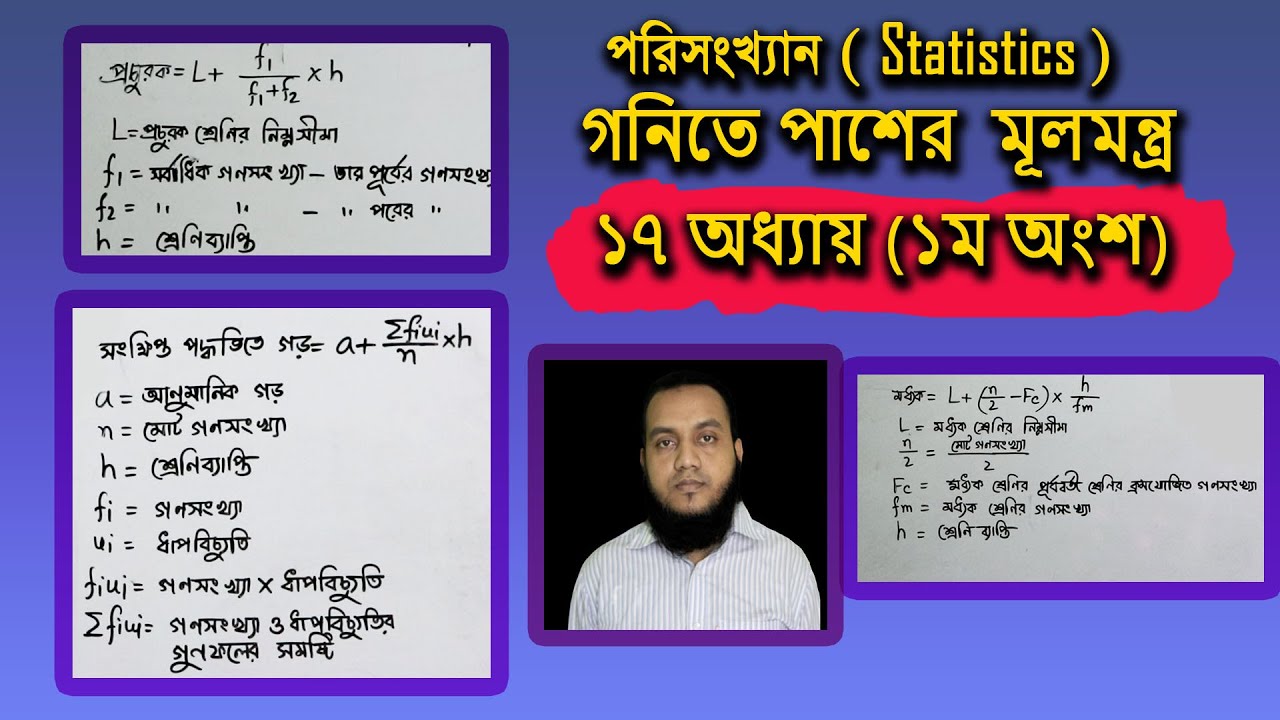 Ssc Math Statistics SSC Math Chapter 17 (Statistics)- Part 01 . ৯ম-১০ম শ্রেণীর গণিত ...