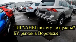 ТИГУАНЫ никому не нужны? БУ рынок в Воронеже.