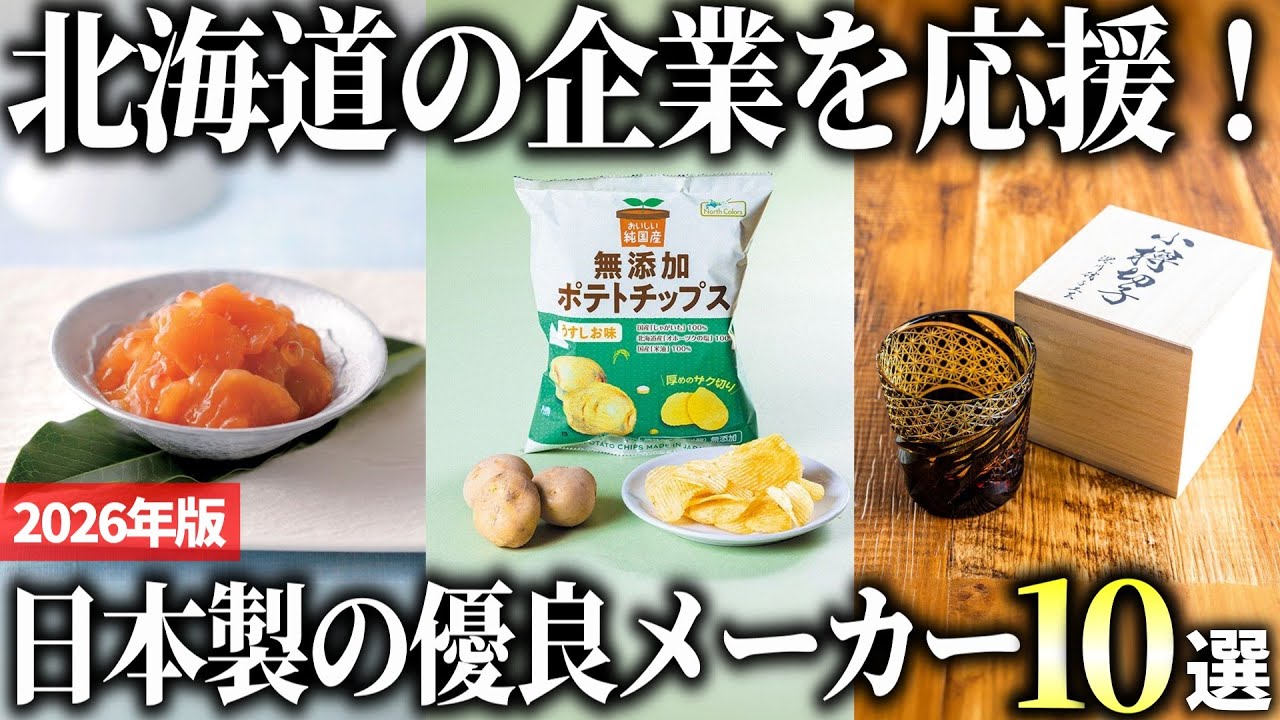 【2026年版】北海道の企業を応援！日本製にこだわる優良メーカーおすすめ10選