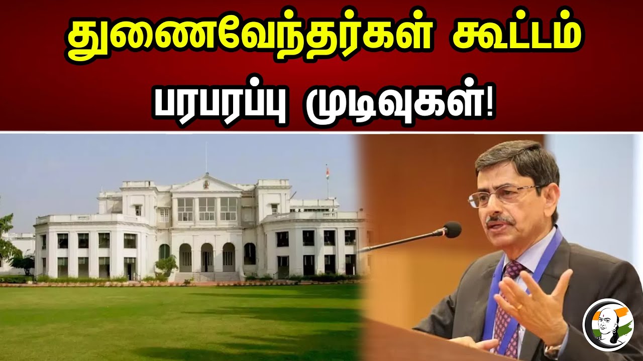 துணைவேந்தர்கள் கூட்டம்.. பரபரப்பு முடிவுகள்! | Governor RN Ravi On Vice Chancellors | University