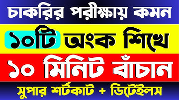 চাকরির পরীক্ষায় আসার মতো কমন ১০টি অংক #nibondhon #primary #bcs #9_to_16_grade #maths