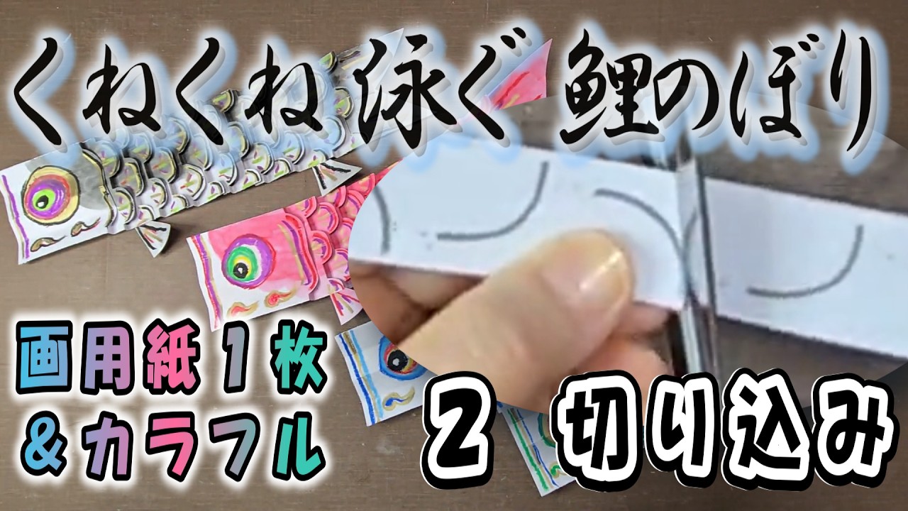 Colorful, winding carp streamers 🎏 ② Cuts - YouTube