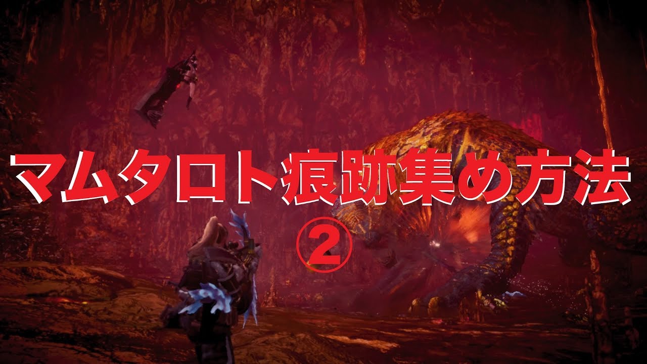 ダウンロード Mhw マムタロト 痕跡集め 装備 最高の壁紙のアイデアdahd