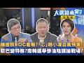 嫌護照ROC看嘸？"芯"眼小凍百萬預算！歐巴變特務？南韓選舉慘淪陰謀論戰場？｜廖雅玉｜【#大選鏡來講】20260607