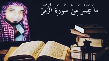 ما تيسر من سورة " الزمر " القارئ أحمد صلاح عبد الخالق
