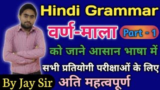 Hindi Grammar | varnamala in hindi | हिन्दी वर्ण-माला | को जाने आसान भाषा में || By Jay Sir 