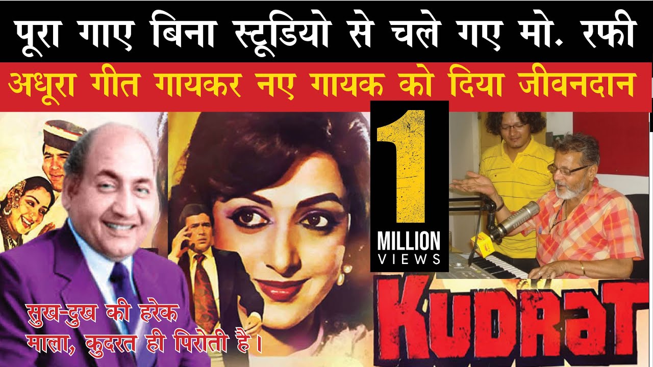Mohd Rafi Refused To Record Full Song to Give New Life To A New Singer II Kudrat Song Sukh Dukh Har