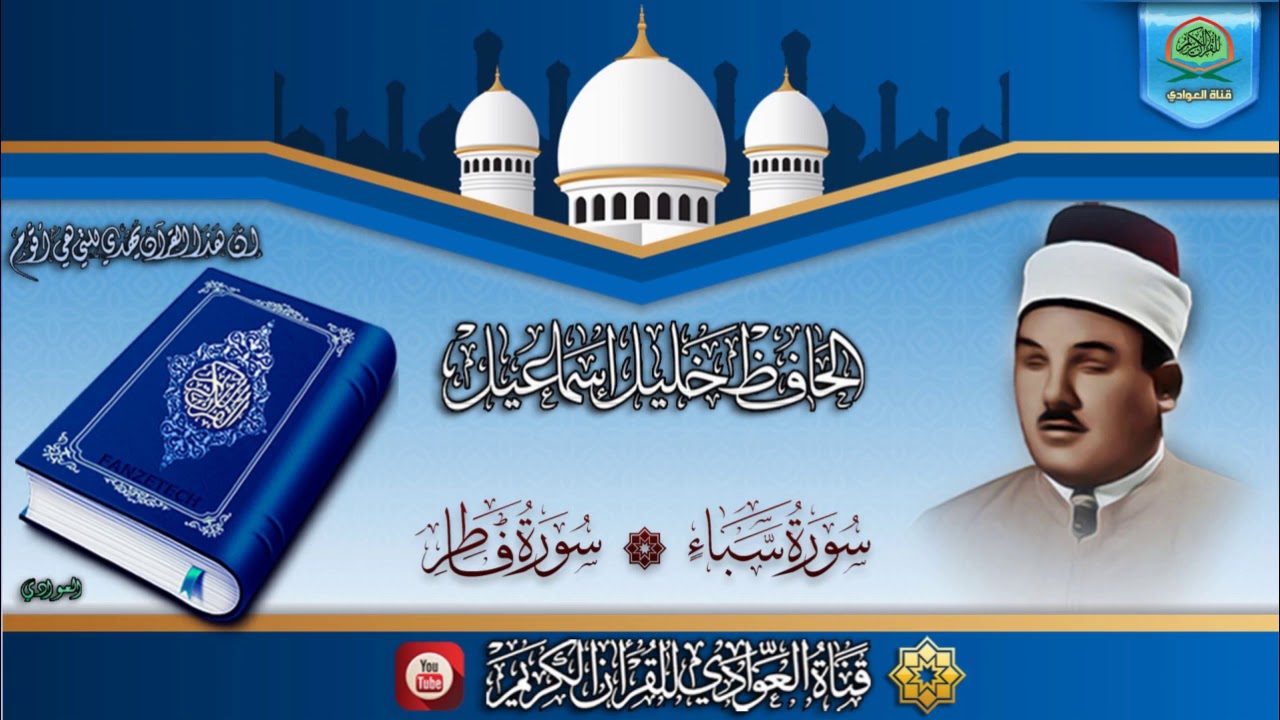 من نوادر تلاوات الحافظ خليل اسماعيل - ماتيسر له من سورة سبأ و فاطر