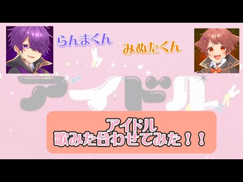 【アイドル】らんまくん×みぬたくんの歌みた合わせてみた！【まぎすと】