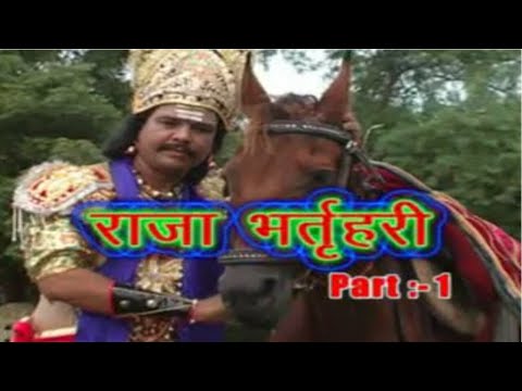 राजा भर्तृहरी की कथा( मृग शिकार) Vol.1 ।। सिंगर - रामस्वरूप योगी सरोई झोपड़ा