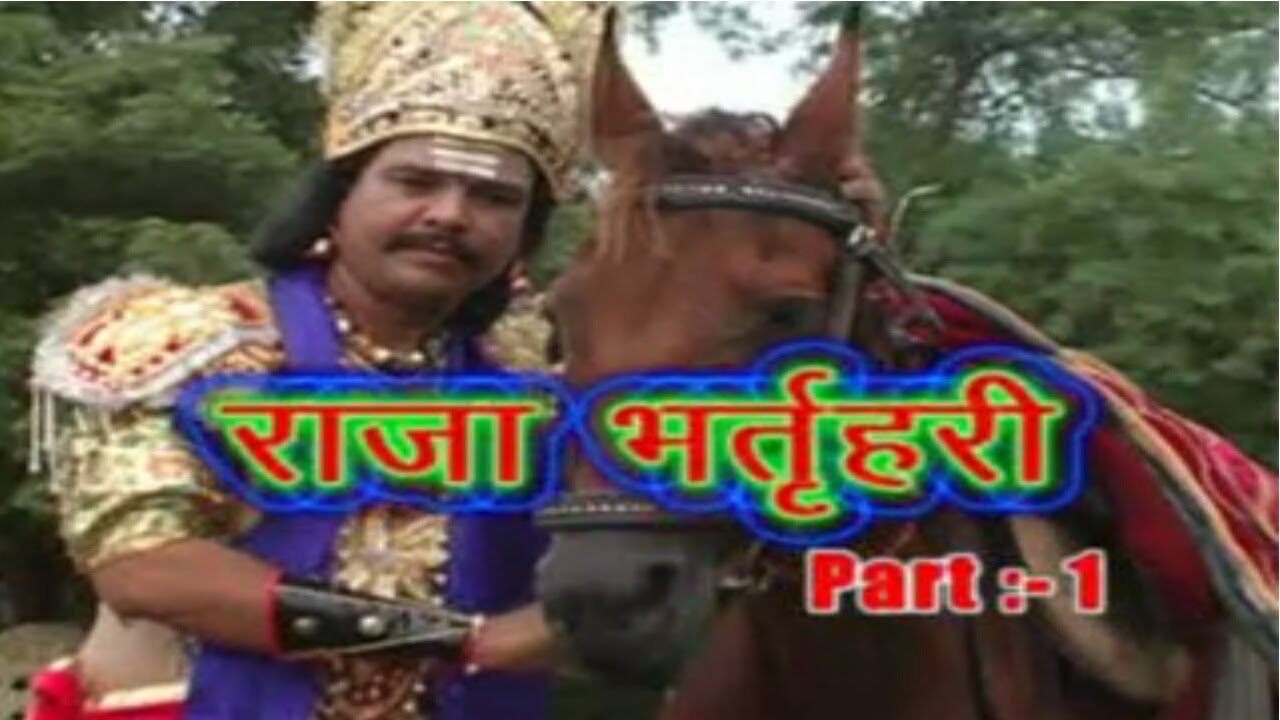 राजा भर्तृहरी की कथा( मृग शिकार) Vol.1 ।। सिंगर - रामस्वरूप योगी सरोई झोपड़ा