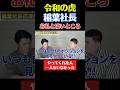 令和の虎稲葉社長に桐原社長が伝えたい事