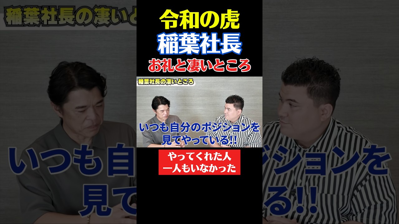 令和の虎稲葉社長に桐原社長が伝えたい事