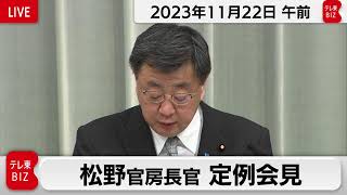 松野官房長官 定例会見【2023年11月22日午前】