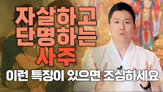 갑자기 큰 사고가 나거나 단명하는사주에 대해 정확히 알려드립니다(오왕근법사 용한점집)